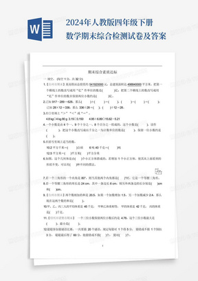 2024年人教版四年级下册数学期末综合检测试卷及答案