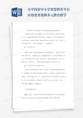 小学国家中小学智慧教育平台应用优秀案例多元教育教学