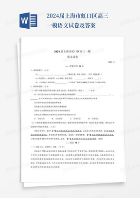 2024届上海市虹口区高三一模语文试卷及答案