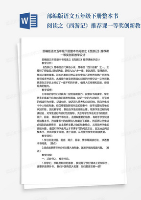 部编版语文五年级下册整本书阅读之《西游记》推荐课一等奖创新教学设计...