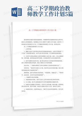 高二下学期政治教师教学工作计划5篇