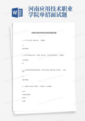 河南应用技术职业学院单招面试题