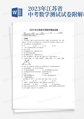 2023年江苏省中考数学测试试卷附解析