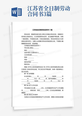 江苏省全日制劳动合同书3篇