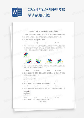 2022年广西钦州市中考数学试卷(解析版)