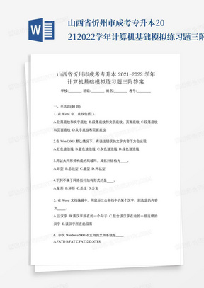山西省忻州市成考专升本2021-2022学年计算机基础模拟练习题三附答案_百...
