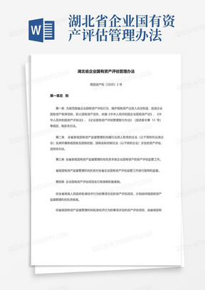 湖北省企业国有资产评估管理办法