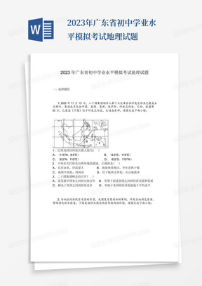 2023年广东省初中学业水平模拟考试地理试题