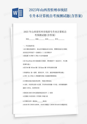 2023年山西省忻州市统招专升本计算机自考预测试题(含答案)