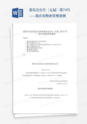 ...委员会公告〔五届〕第74号——重庆市物业管理条例