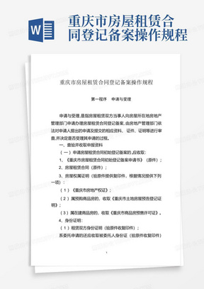 重庆市房屋租赁合同登记备案操作规程