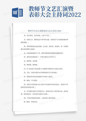 教师节文艺汇演暨表彰大会主持词2022