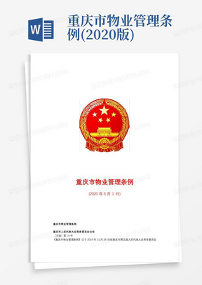 重庆市物业管理条例(2020版)
