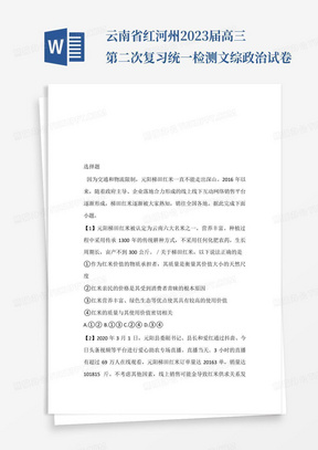 云南省红河州2023届高三第二次复习统一检测文综政治免费试卷