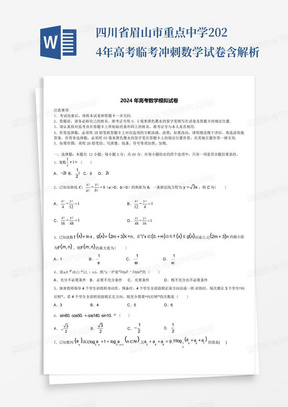 四川省眉山市重点中学2024年高考临考冲刺数学试卷含解析