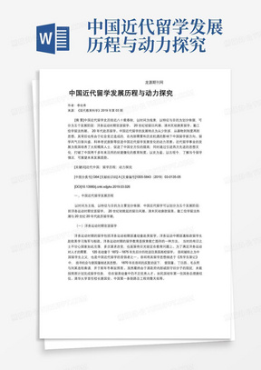 中国近代留学发展历程与动力探究