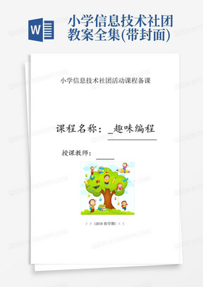 小学信息技术社团教案全集(带封面)