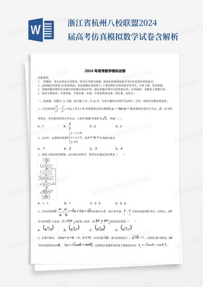 浙江省杭州八校联盟2024届高考仿真模拟数学试卷含解析