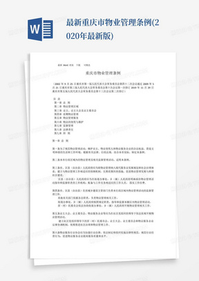 最新重庆市物业管理条例(2020年最新版)