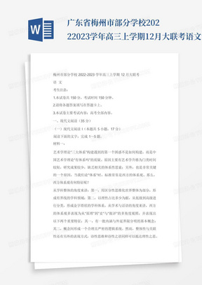 广东省梅州市部分学校2022-2023学年高三上学期12月大联考语文试卷(含答...