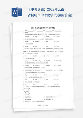 【中考真题】2022年云南省昆明市中考化学试卷(附答案)