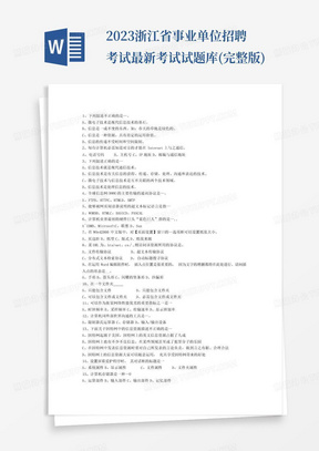 2023浙江省事业单位招聘考试最新考试试题库(完整版)