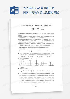 2023年江苏省苏州市工业园区中考数学第二次模拟考试
