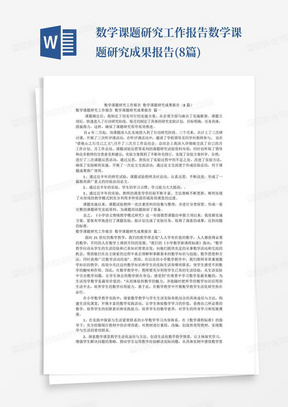 数学课题研究工作报告数学课题研究成果报告(8篇)