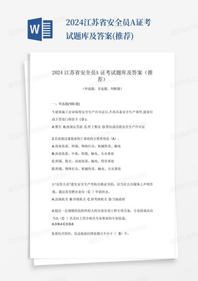 2024江苏省安全员A证考试题库及答案(推荐)