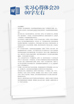 实习心得体会2000字左右