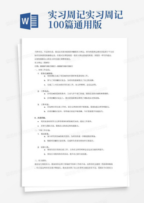 实习周记实习周记100篇通用版