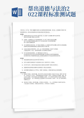 帮出道德与法治2022课程标准测试题