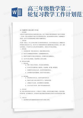 高三年级数学第二轮复习教学工作计划范文