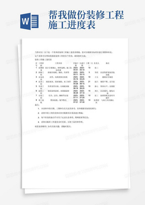 帮我做份装修工程施工进度表
