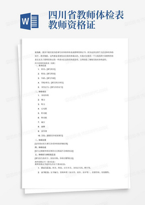 四川省教师体检表教师资格证