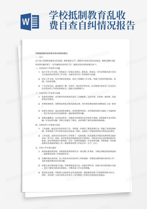 学校抵制教育乱收费自查自纠情况报告