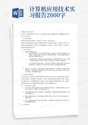 计算机应用技术实习报告2000字