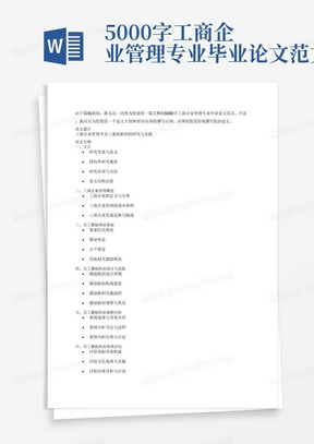 5000字工商企业管理专业毕业论文范文