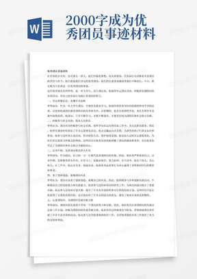 2000字成为优秀团员事迹材料