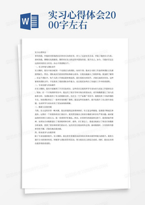 实习心得体会2000字左右