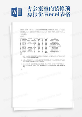 办公室室内装修预算报价表excel表格