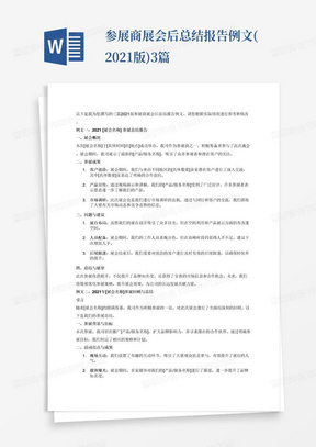 参展商展会后总结报告例文(2021版)3篇