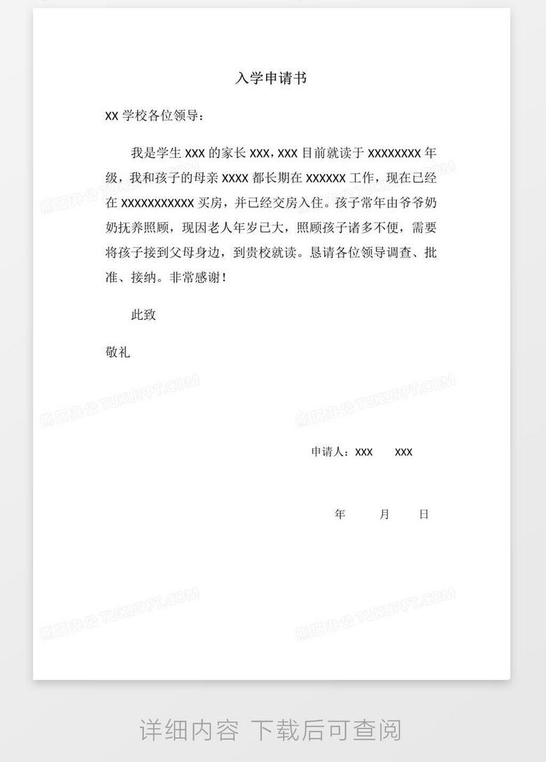 入学申请书word模板下载 入学申请书 熊猫办公