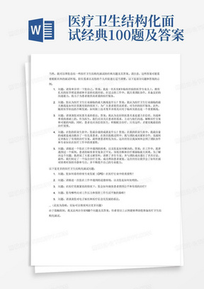 医疗卫生结构化面试经典100题及答案