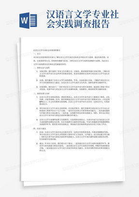 汉语言文学专业社会实践调查报告