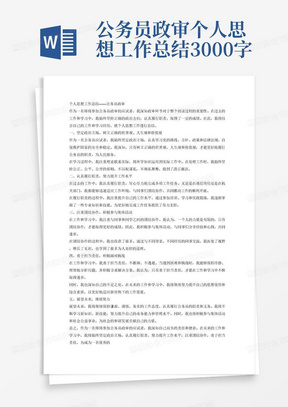 公务员政审个人思想工作总结3000字