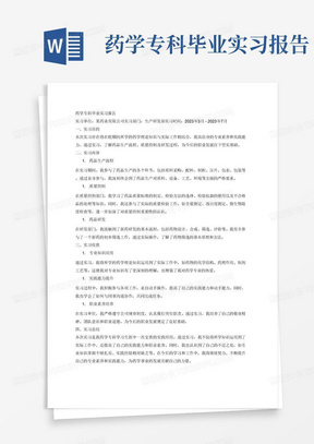 药学专科毕业实习报告