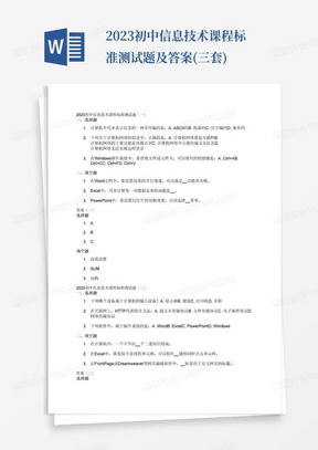 2023初中信息技术课程标准测试题及答案(三套)