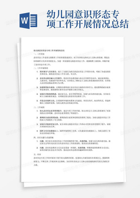 幼儿园意识形态专项工作开展情况总结