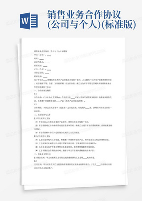 销售业务合作协议(公司与个人)(标准版)